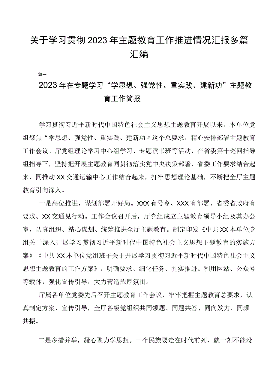 关于学习贯彻2023年主题教育工作推进情况汇报多篇汇编.docx_第1页