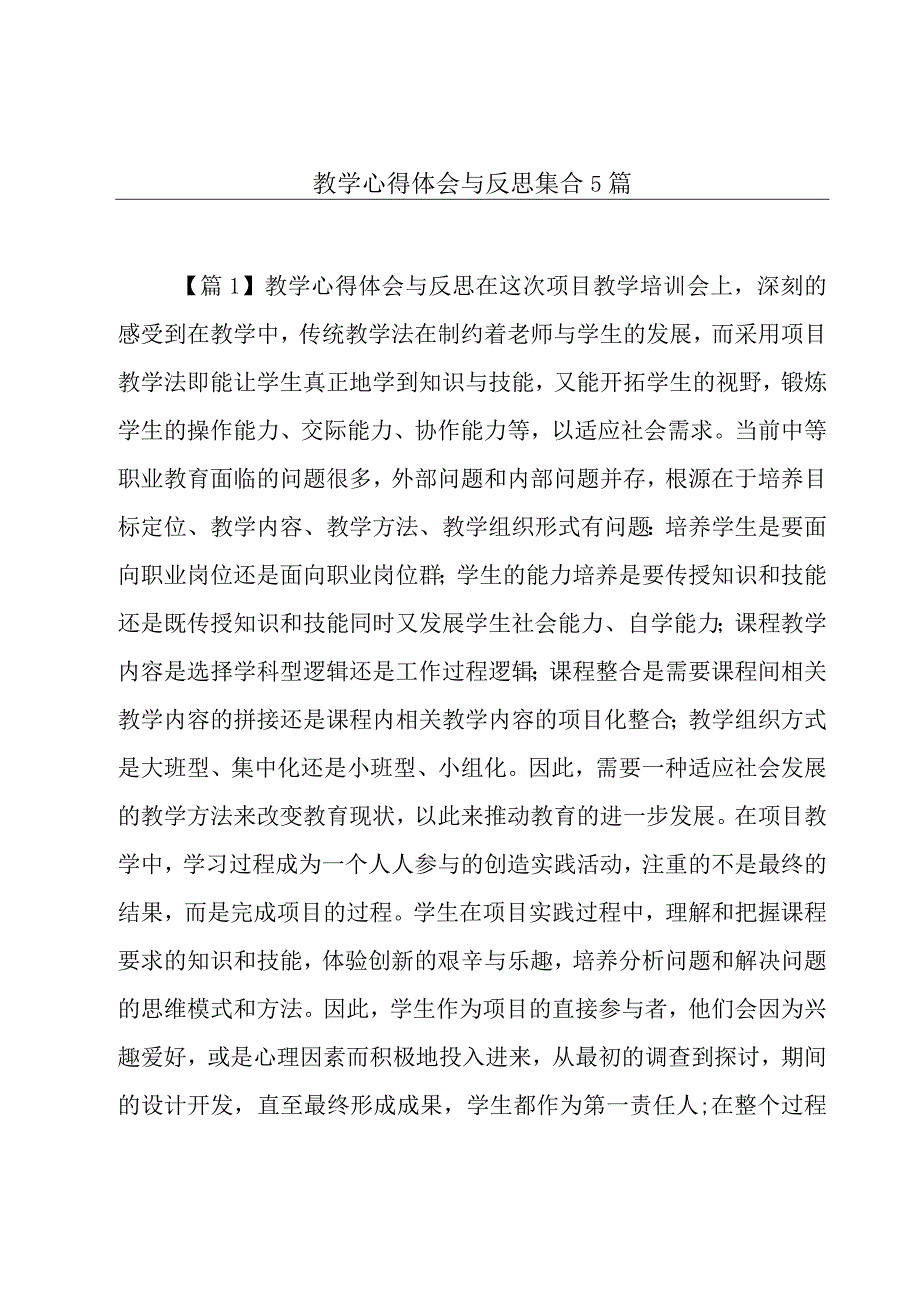 教学心得体会与反思集合5篇.docx_第1页