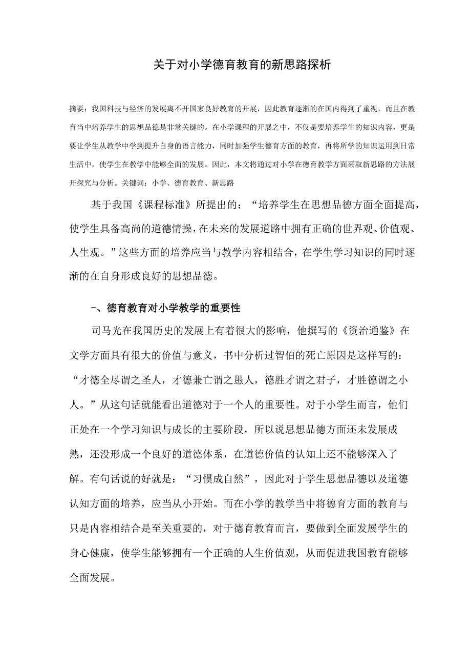 关于对小学德育教育的新思路探析 论文.docx_第1页