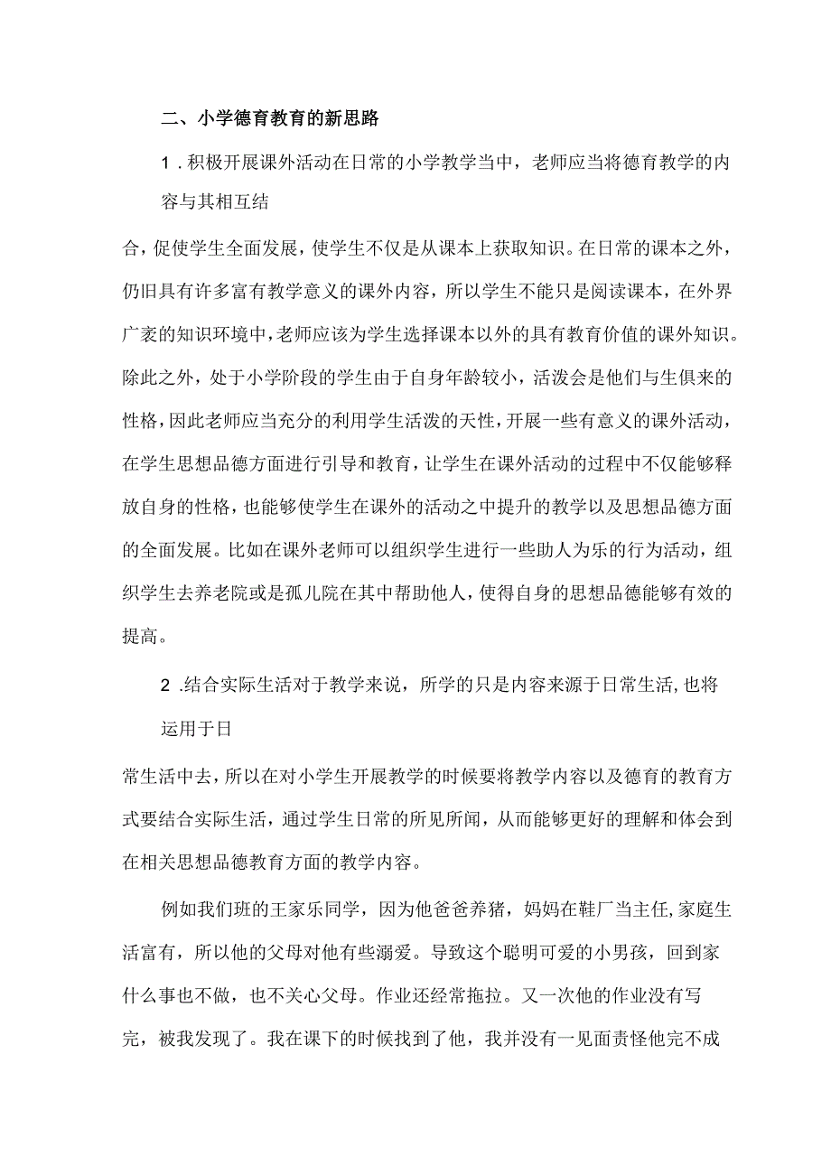 关于对小学德育教育的新思路探析 论文.docx_第2页