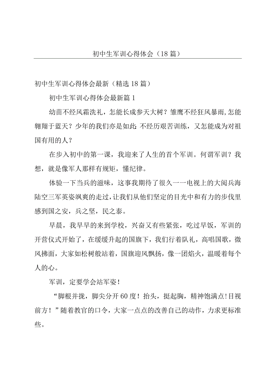 初中生军训心得体会（18篇）.docx_第1页