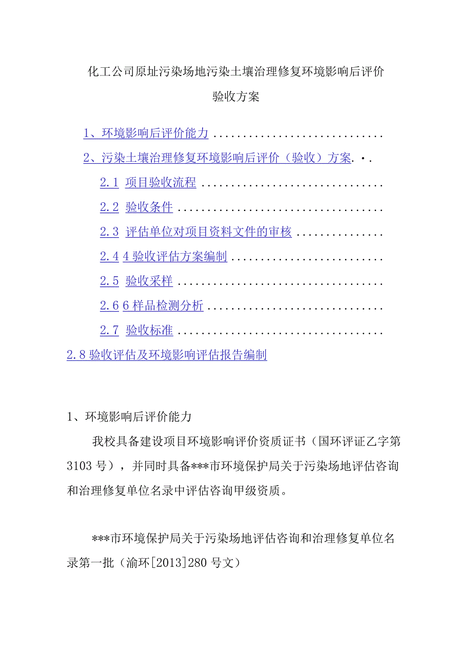 化工公司原址污染场地污染土壤治理修复环境影响后评价验收方案.docx_第1页