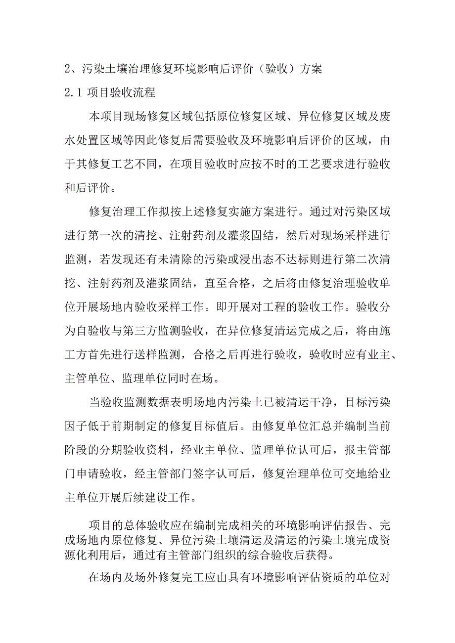 化工公司原址污染场地污染土壤治理修复环境影响后评价验收方案.docx_第2页