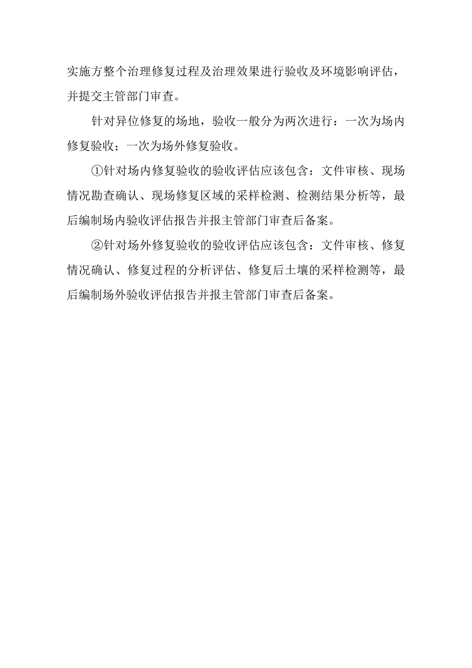 化工公司原址污染场地污染土壤治理修复环境影响后评价验收方案.docx_第3页