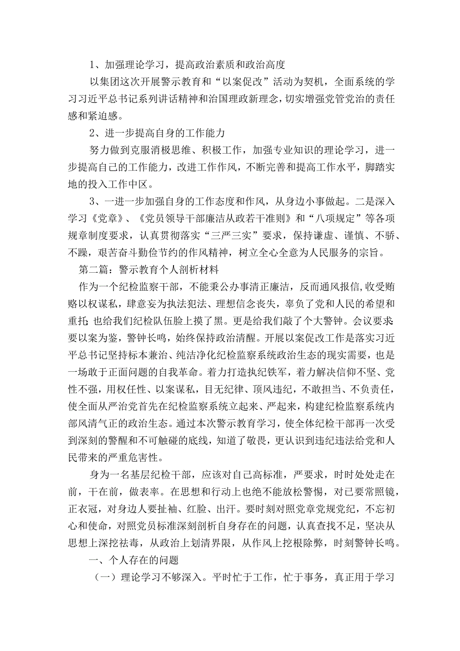 关于警示教育个人剖析材料【六篇】.docx_第2页