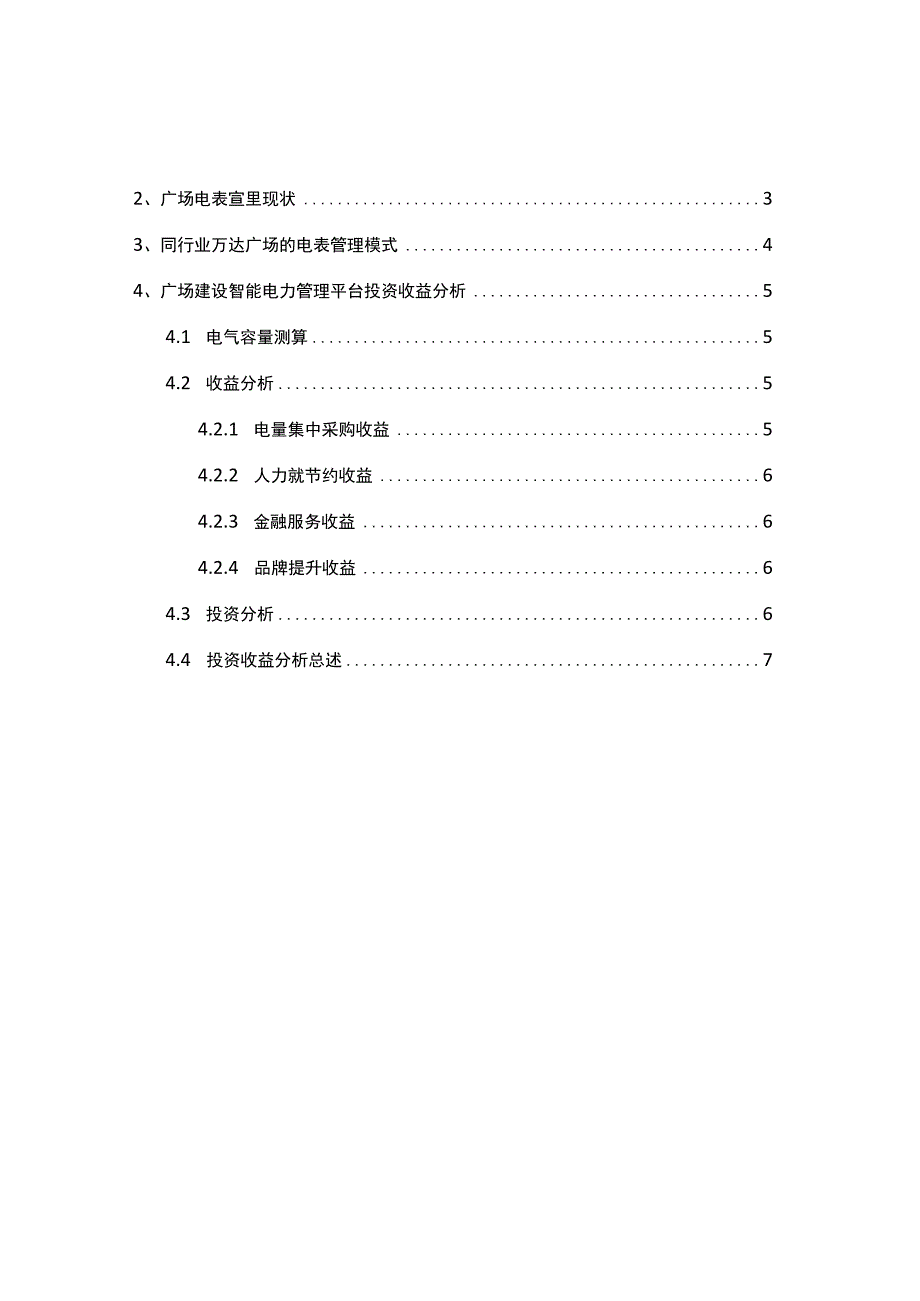 关于建设广场商管智能电表管理平台项目投资收益分析.docx_第2页