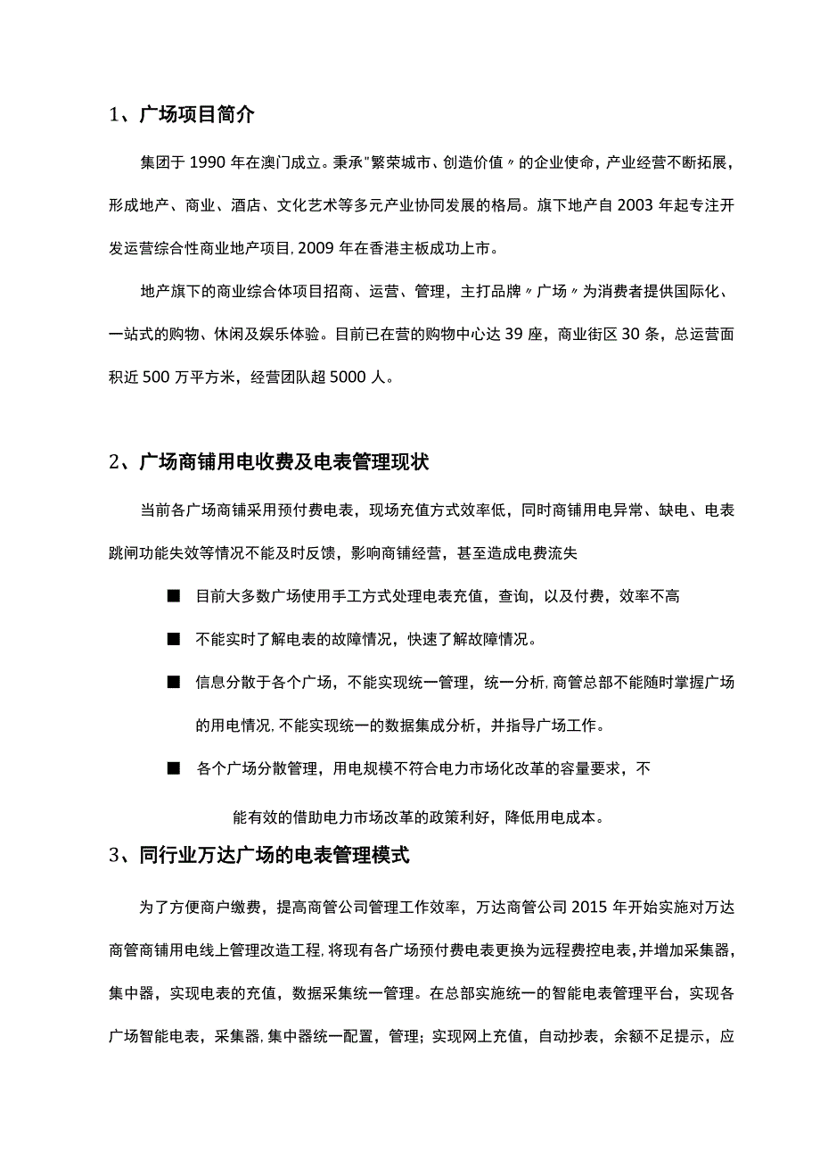 关于建设广场商管智能电表管理平台项目投资收益分析.docx_第3页