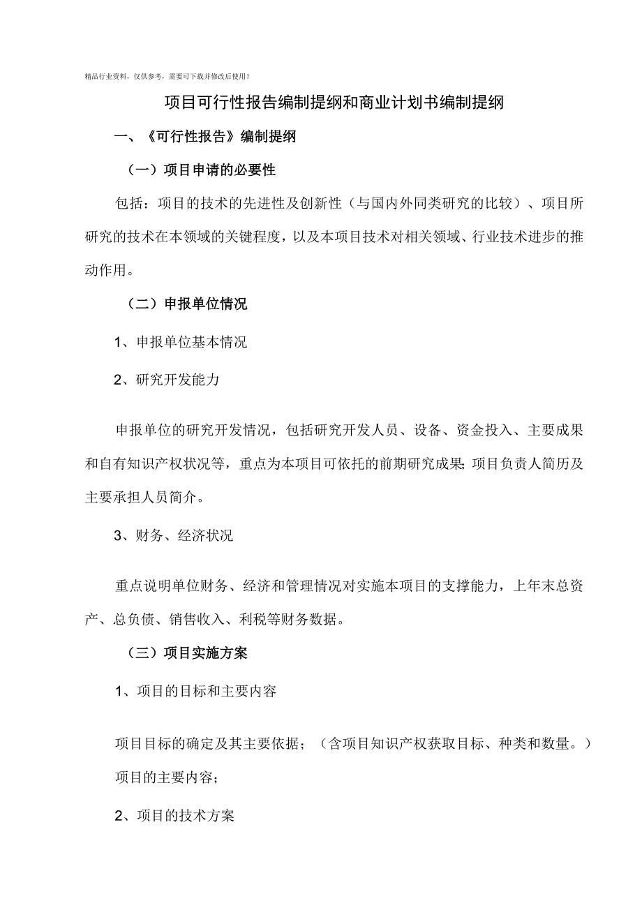 报告编制提纲和商业计划书编制提纲.docx_第1页