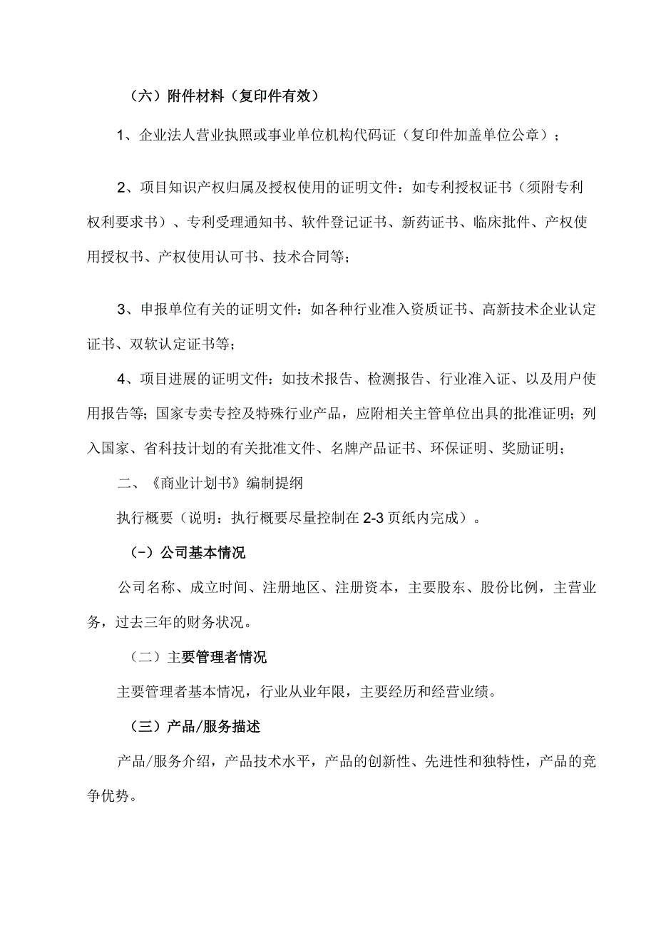 报告编制提纲和商业计划书编制提纲.docx_第3页