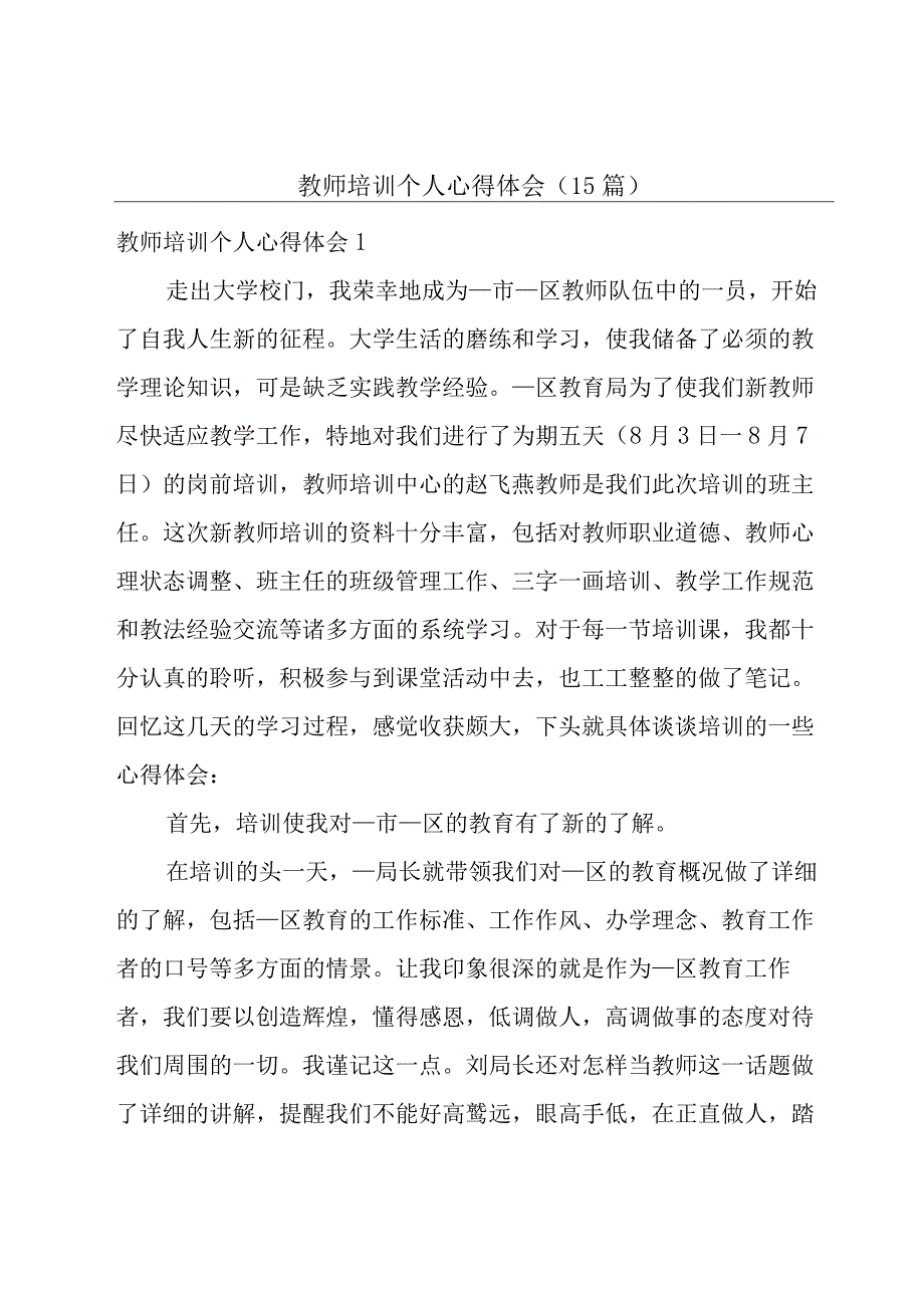 教师培训个人心得体会(15篇).docx_第1页