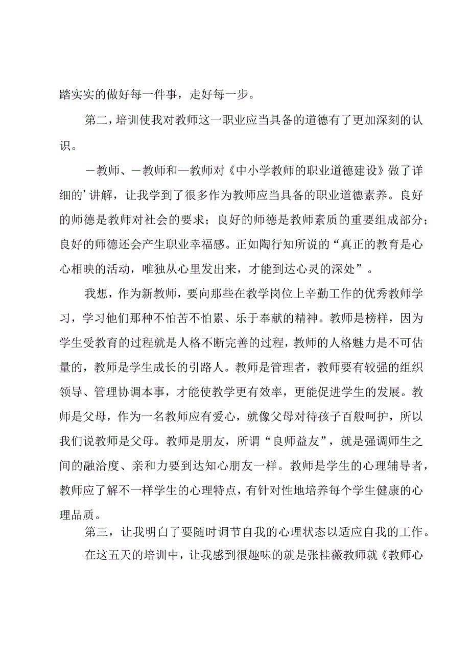 教师培训个人心得体会(15篇).docx_第2页