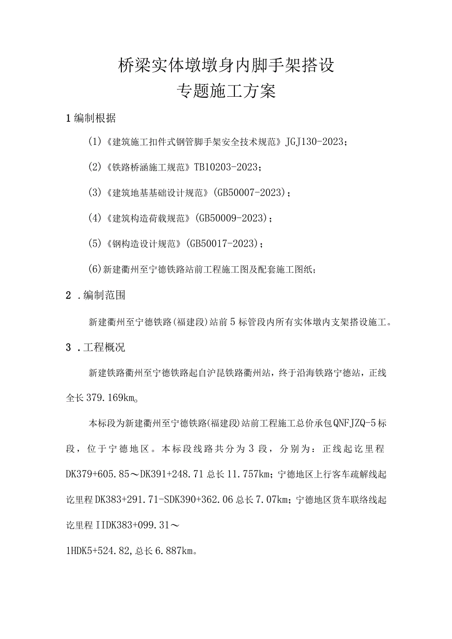 搭建桥梁实体墩内脚手架施工方案.docx_第1页