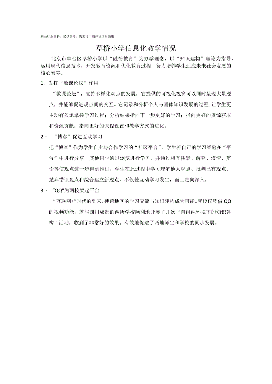 草桥小学信息化教学情况.docx_第1页