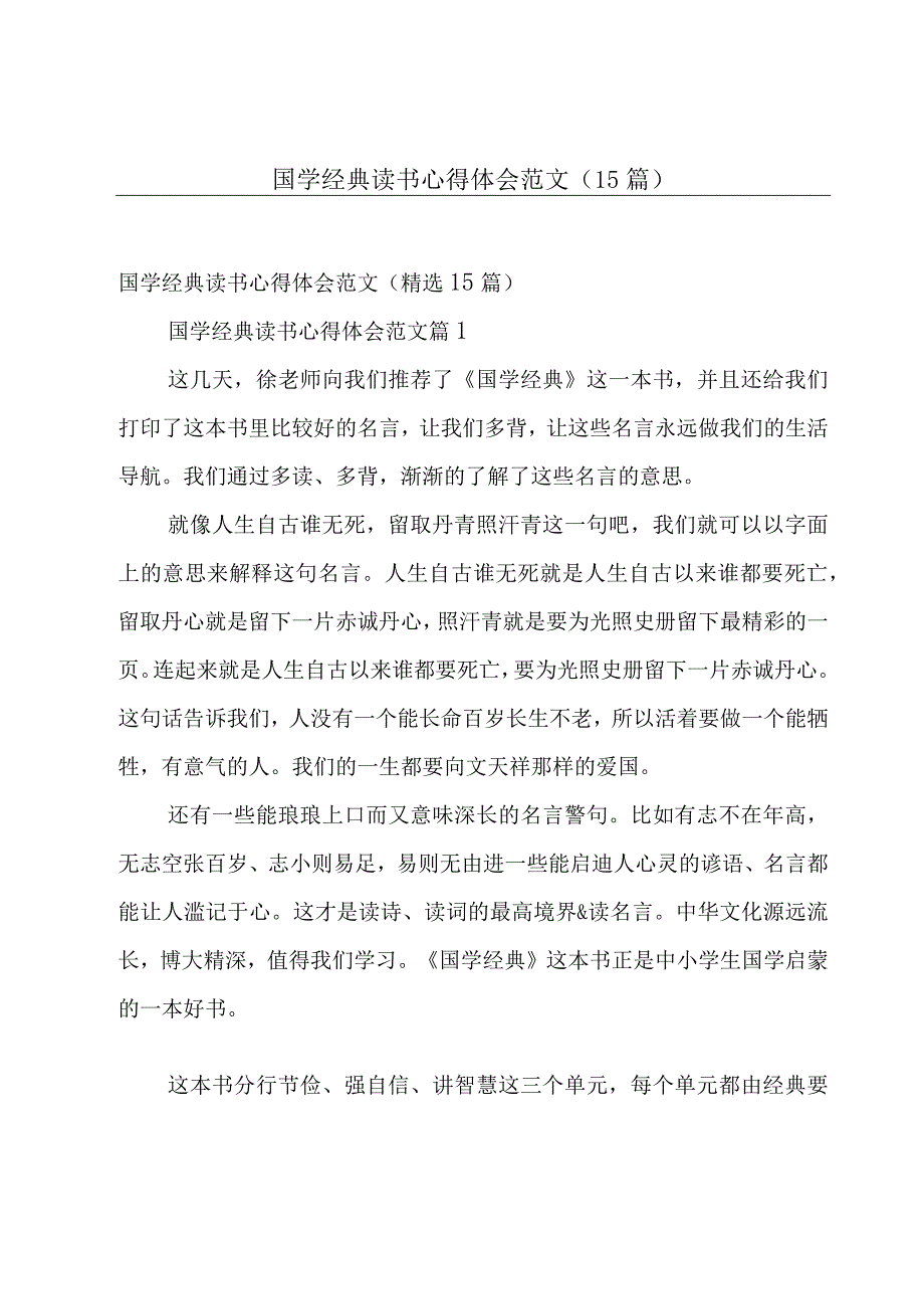 国学经典读书心得体会范文（15篇）.docx_第1页