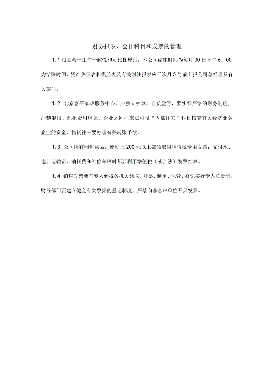 财务报表、会计科目和发票的管理（家政公司适用）.docx_第1页