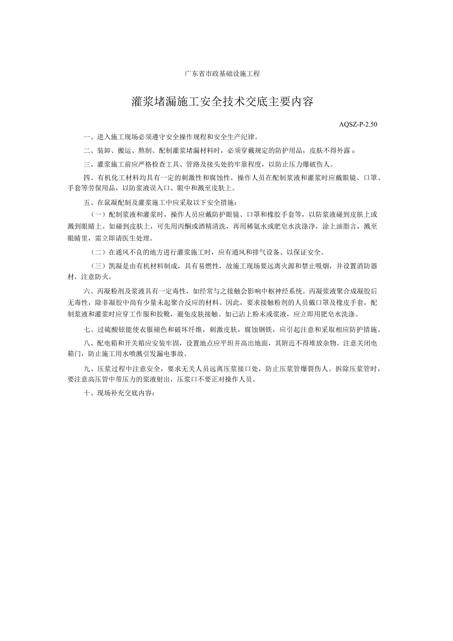 灌浆堵漏施工安全技术交底主要内容.docx_第1页