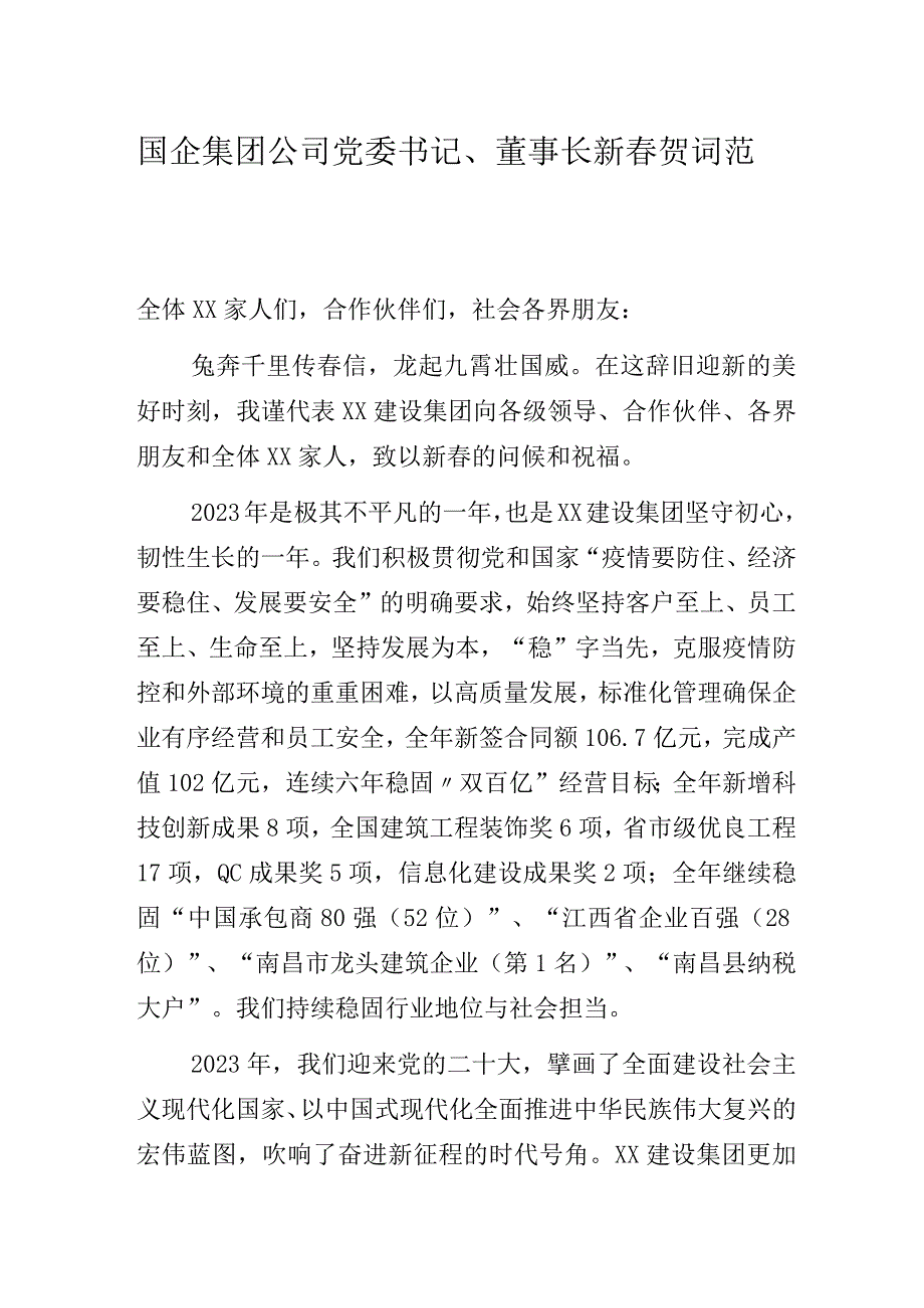 国企集团公司党委书记、董事长新春贺词范文.docx_第1页