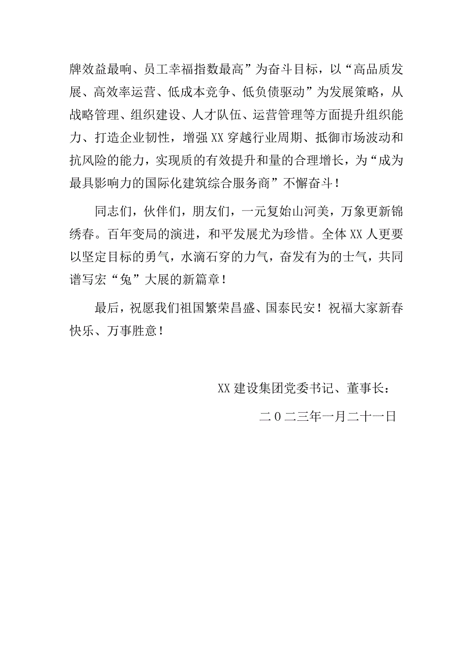 国企集团公司党委书记、董事长新春贺词范文.docx_第3页