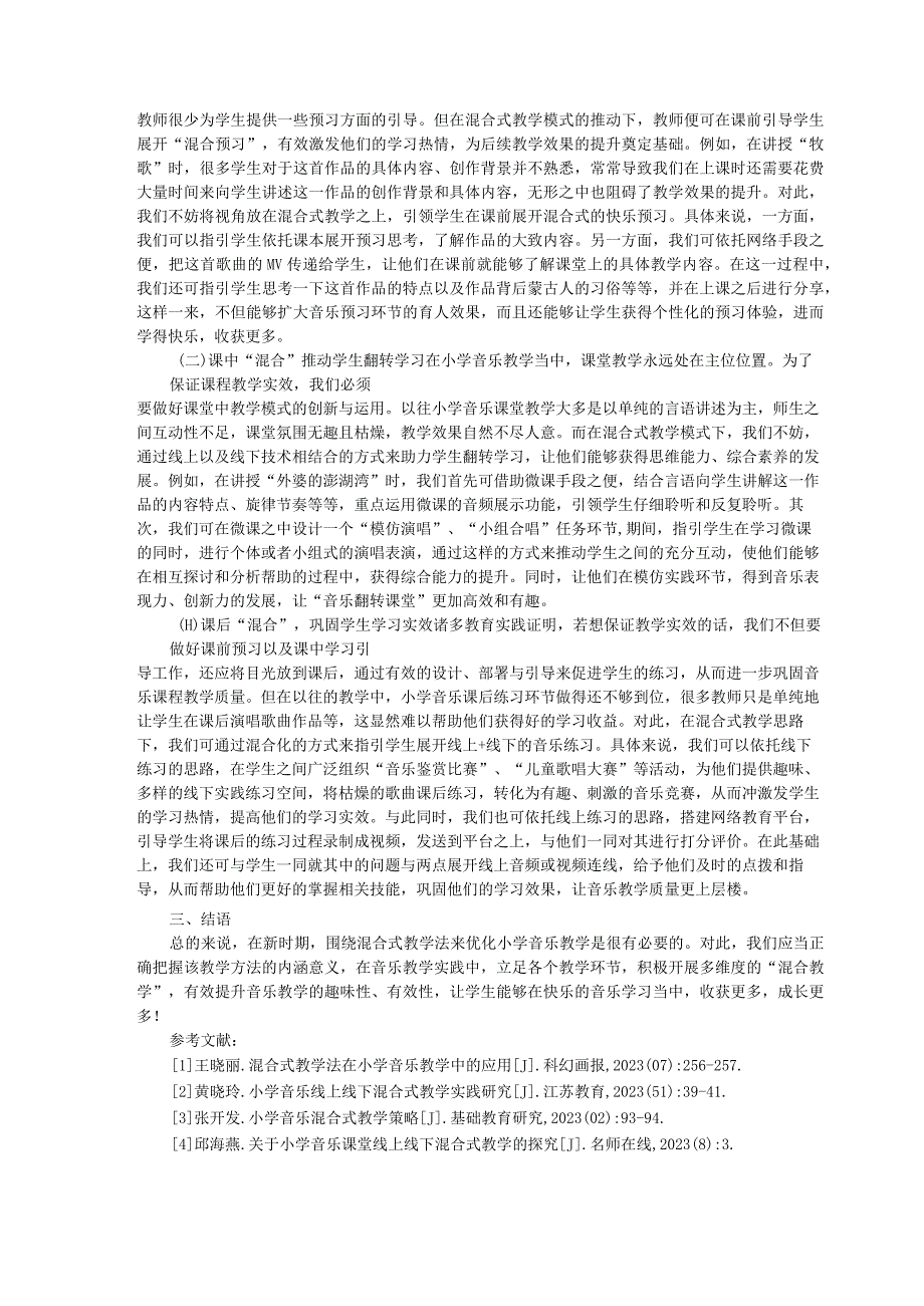 混合式教学法在小学音乐教学中的应用策略分析 论文.docx_第2页