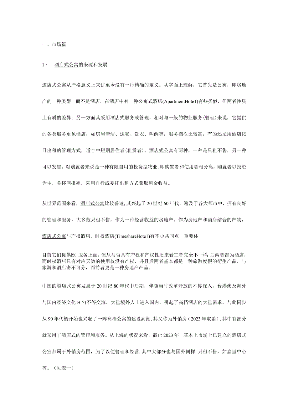 酒店式公寓连锁经营平台的可行性探讨.docx_第2页