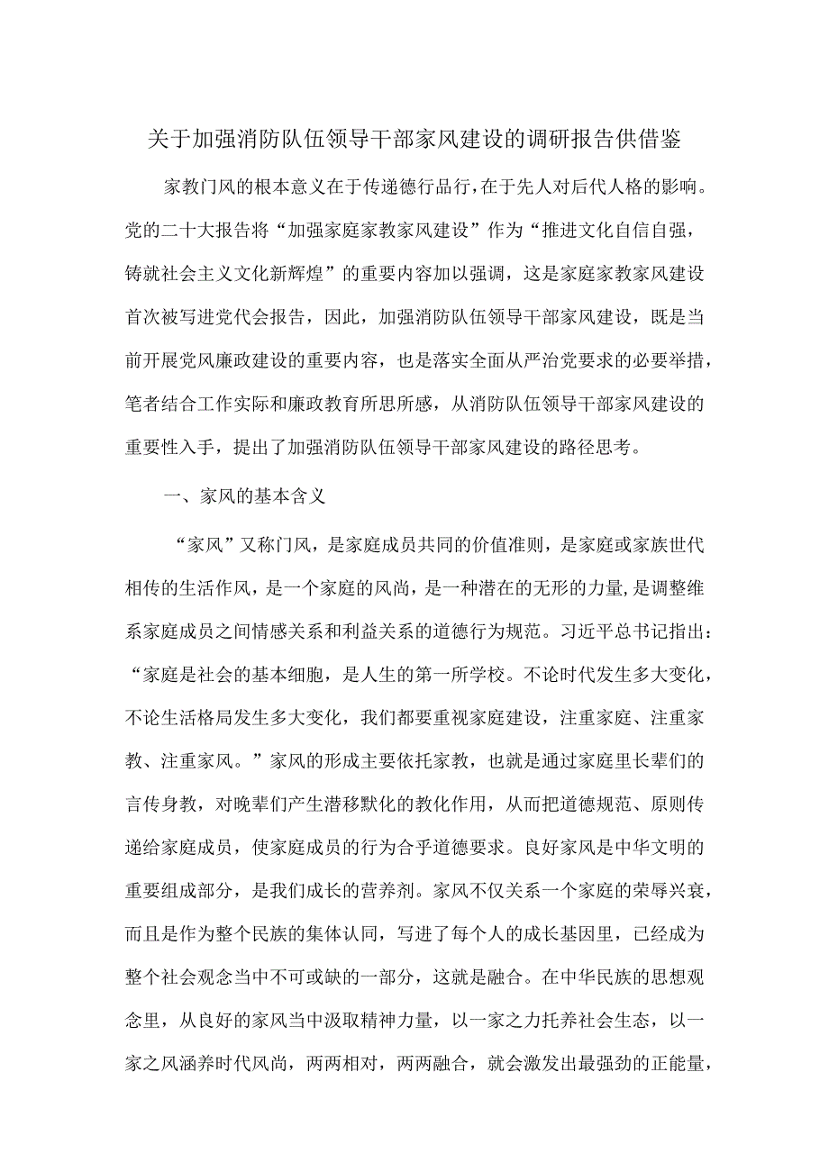 关于加强消防队伍领导干部家风建设的调研报告供借鉴.docx_第1页