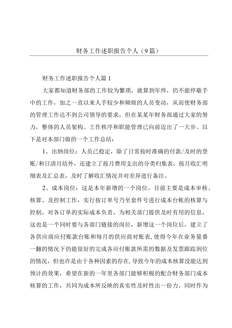 财务工作述职报告个人(9篇).docx_第1页