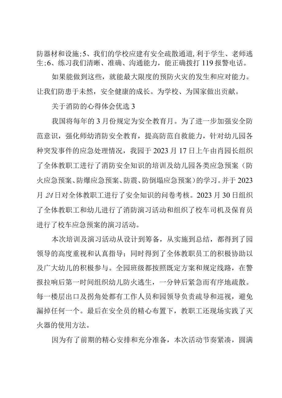 关于消防的心得体会优选四章.docx_第3页