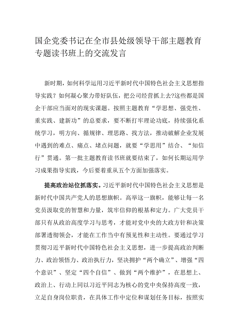 国企党委书记在全市县处级领导干部主题教育专题读书班上的交流发言.docx_第1页