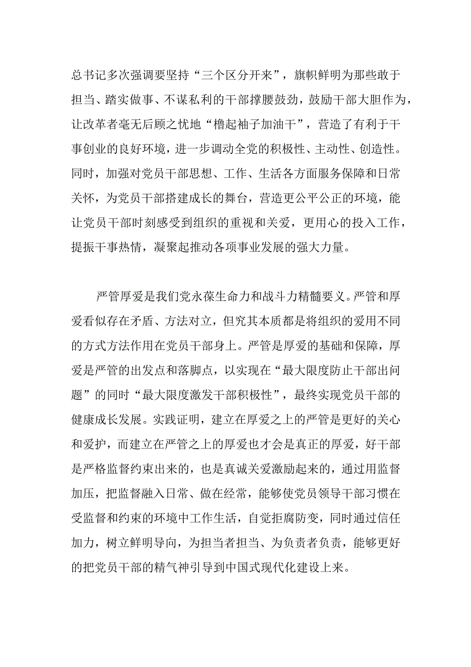 关于进一步深化对严管与厚爱辩证关系的认识.docx_第2页