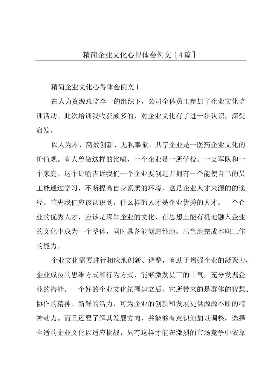 精简企业文化心得体会例文[4篇].docx_第1页