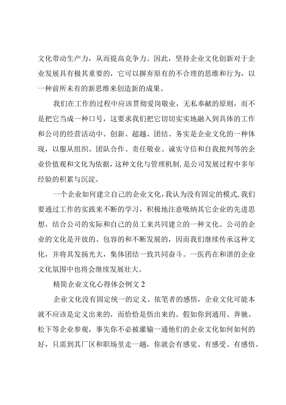 精简企业文化心得体会例文[4篇].docx_第2页