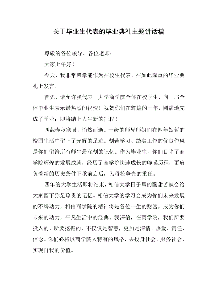 关于毕业生代表的典礼主题讲话稿.docx_第1页