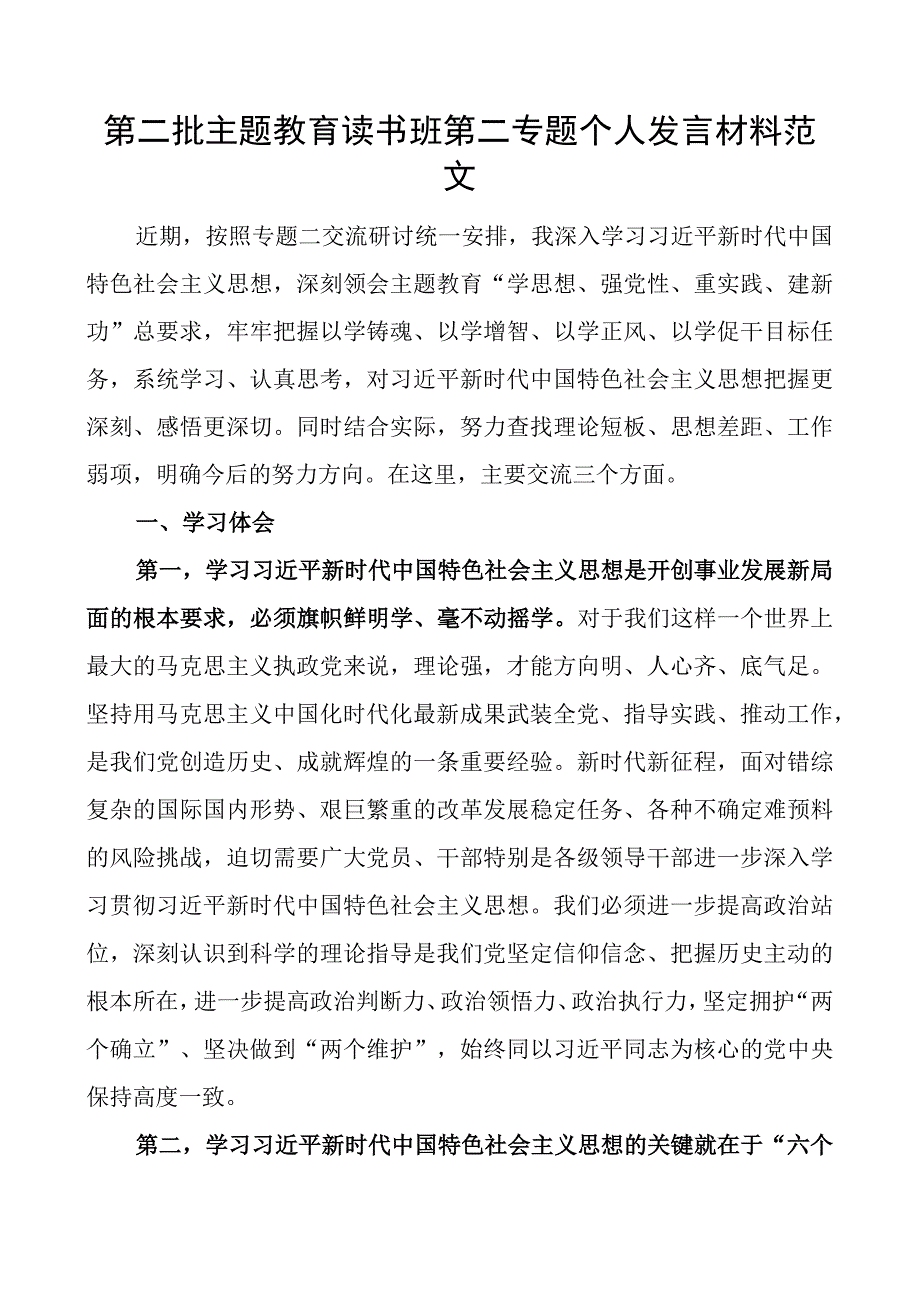 教育类读书班第二专题个人发言材料研讨学习心得体会问题对照检查批检视剖析.docx_第1页