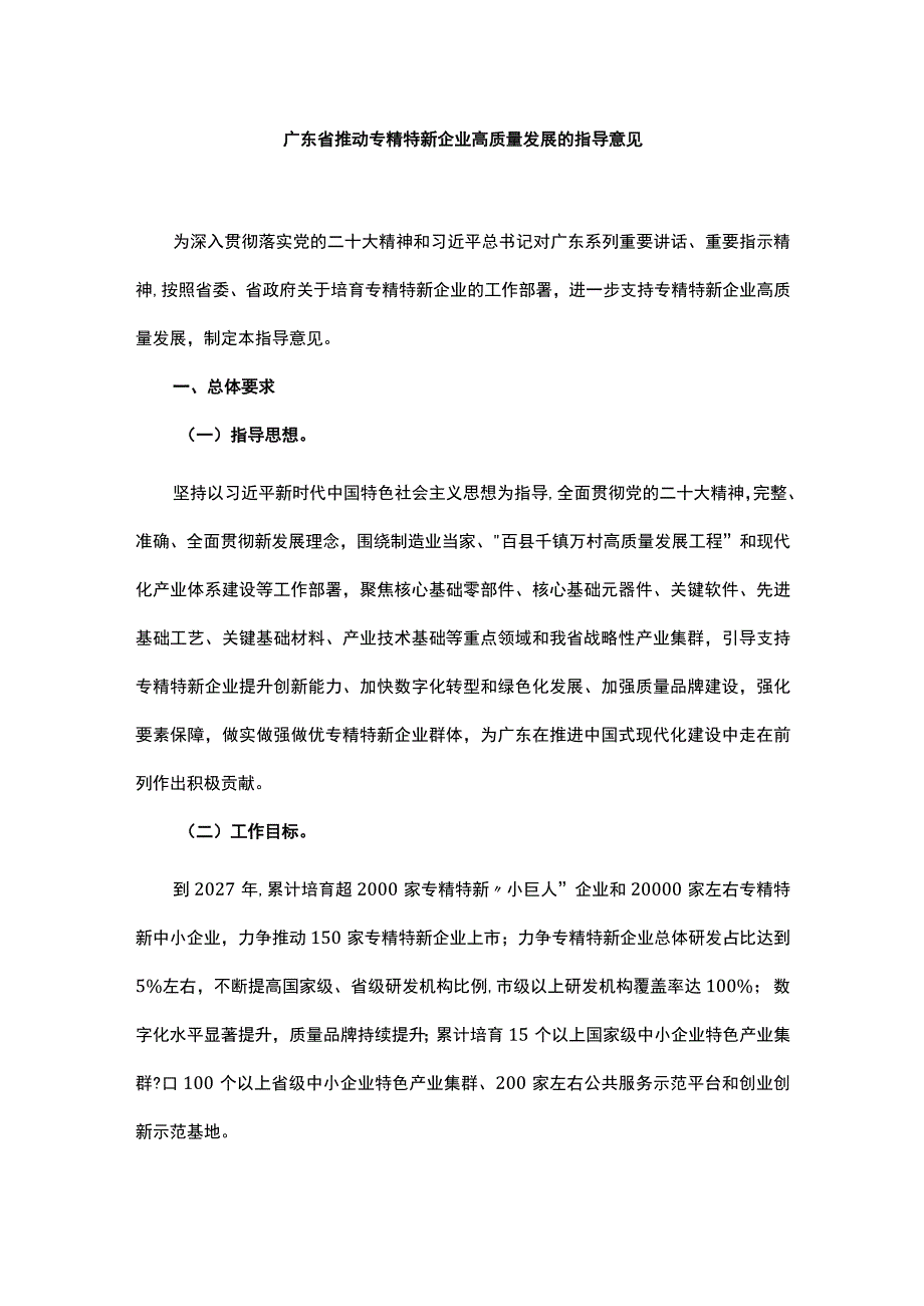 广东省推动专精特新企业高质量发展的指导意见.docx_第1页