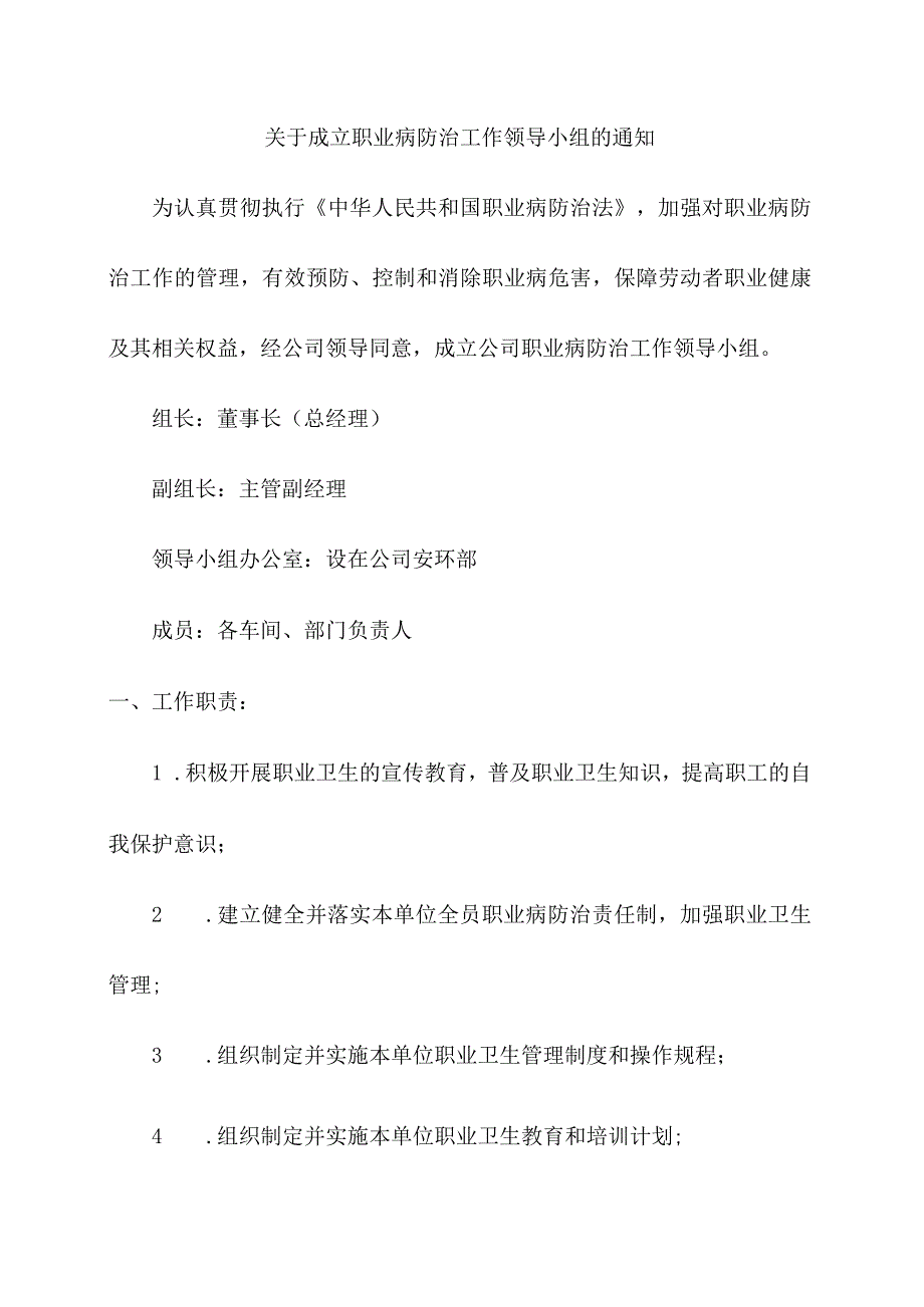 关于成立职业病防治工作领导小组的通知.docx_第1页