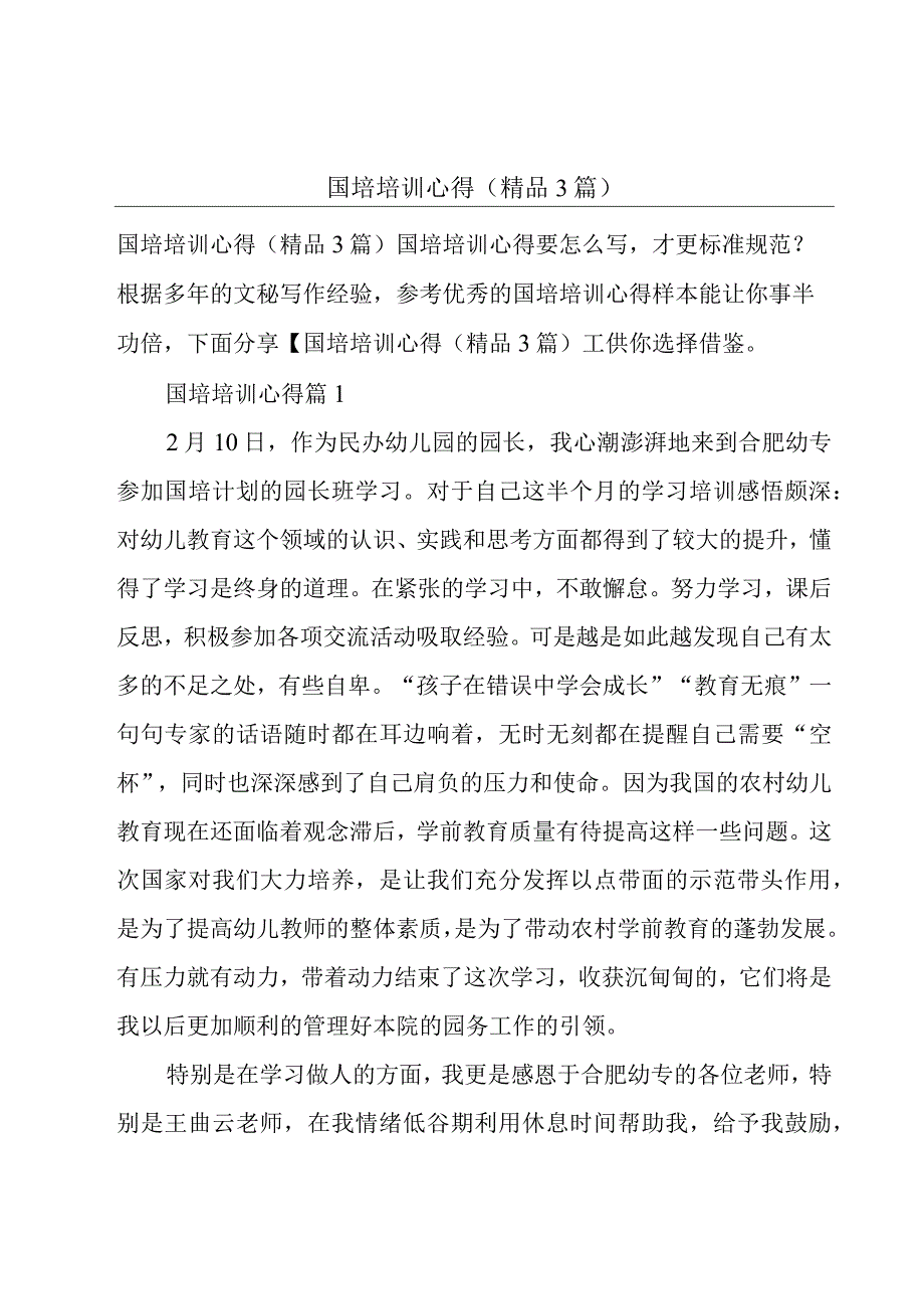 国培培训心得(精品3篇).docx_第1页