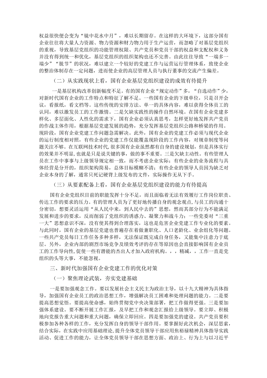 关于国企基层党组织建设情况的调研报告.docx_第2页