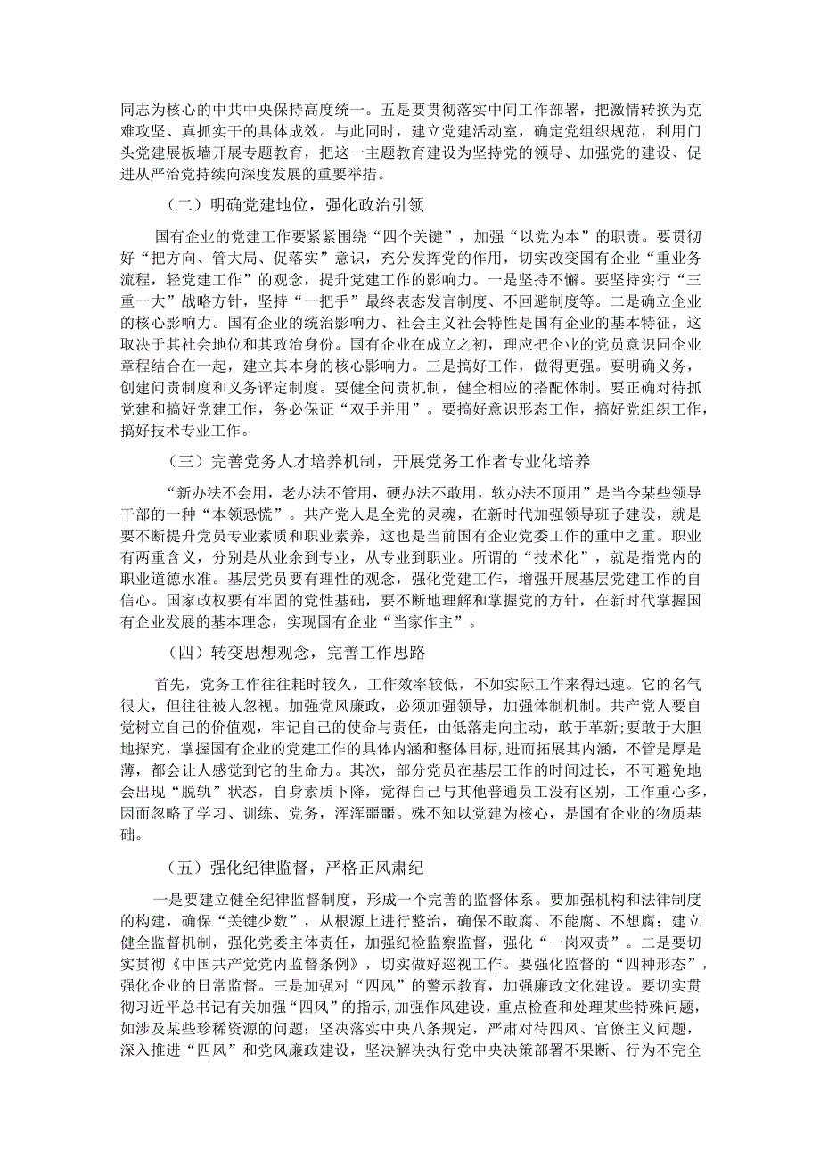 关于国企基层党组织建设情况的调研报告.docx_第3页