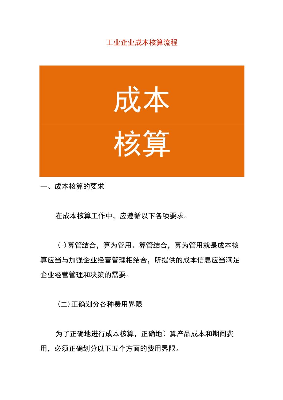 工业企业成本核算要求及流程.docx_第1页