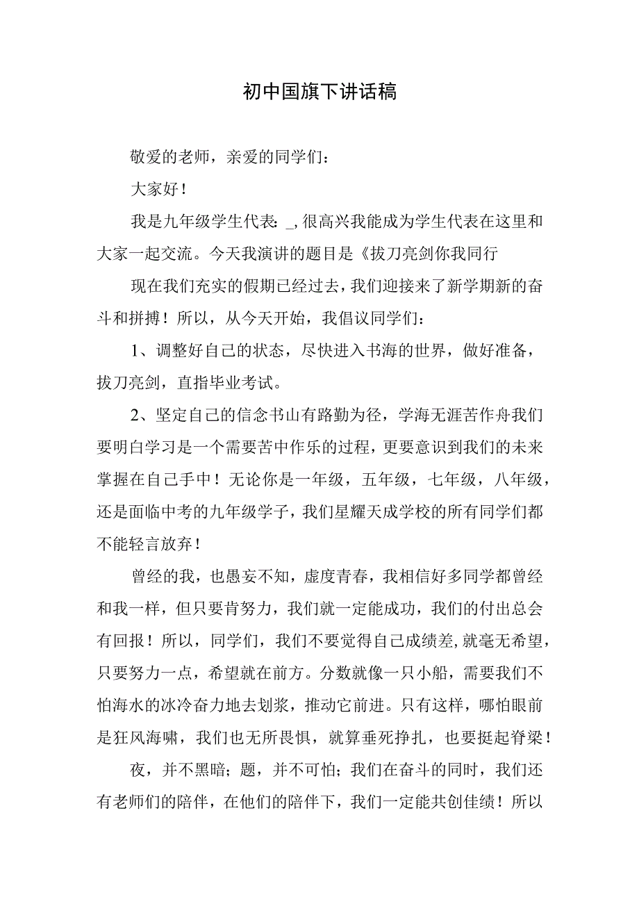 初中国旗下讲话稿.docx_第1页