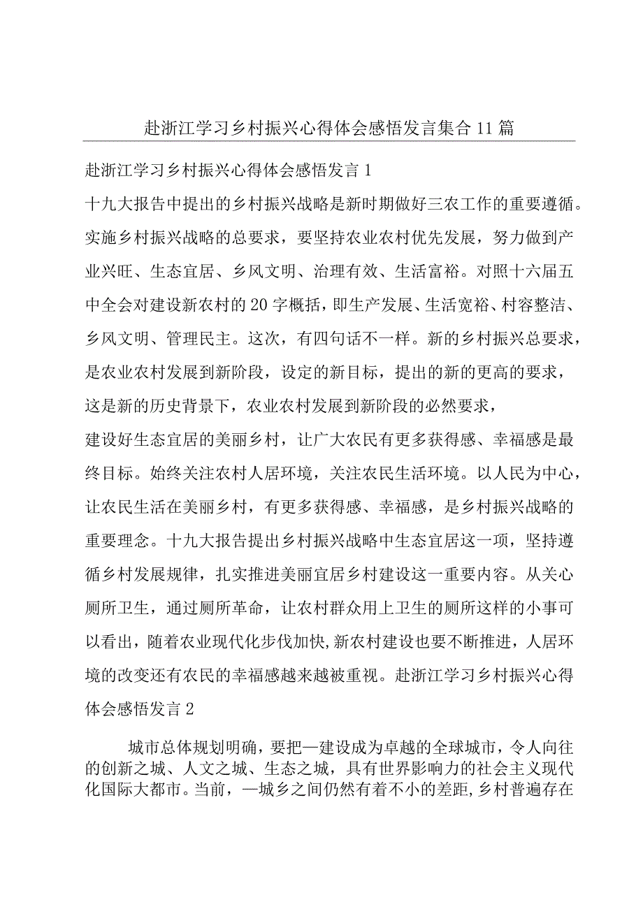 赴浙江学习乡村振兴心得体会感悟发言集合11篇.docx_第1页