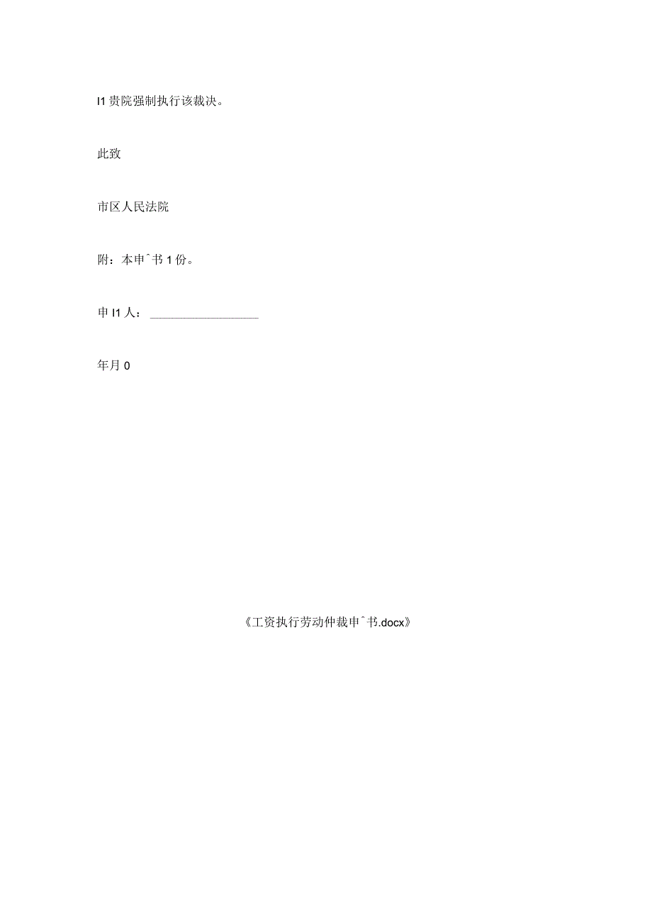 工资执行劳动仲裁申请书.docx_第2页