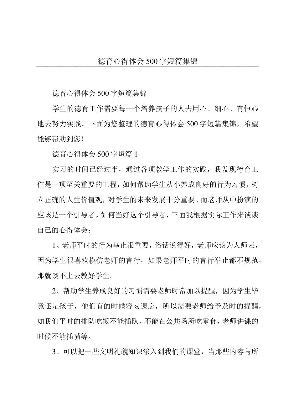 德育心得体会500字短篇集锦.docx_第1页