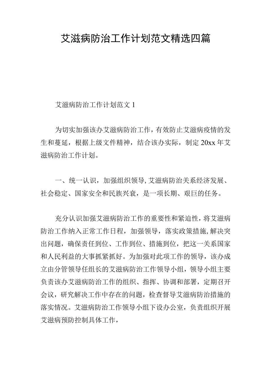 艾滋病防治工作计划范文精选四篇.docx_第1页