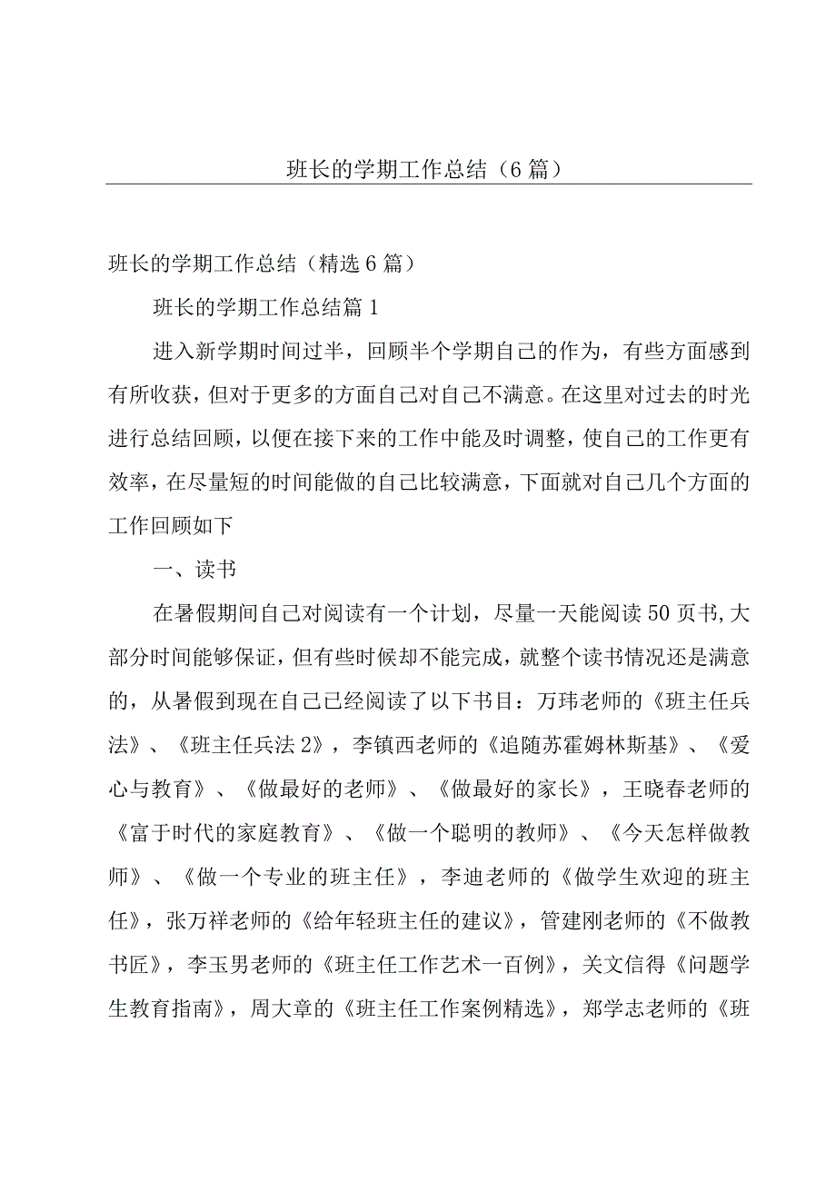 班长的学期工作总结（6篇）.docx_第1页