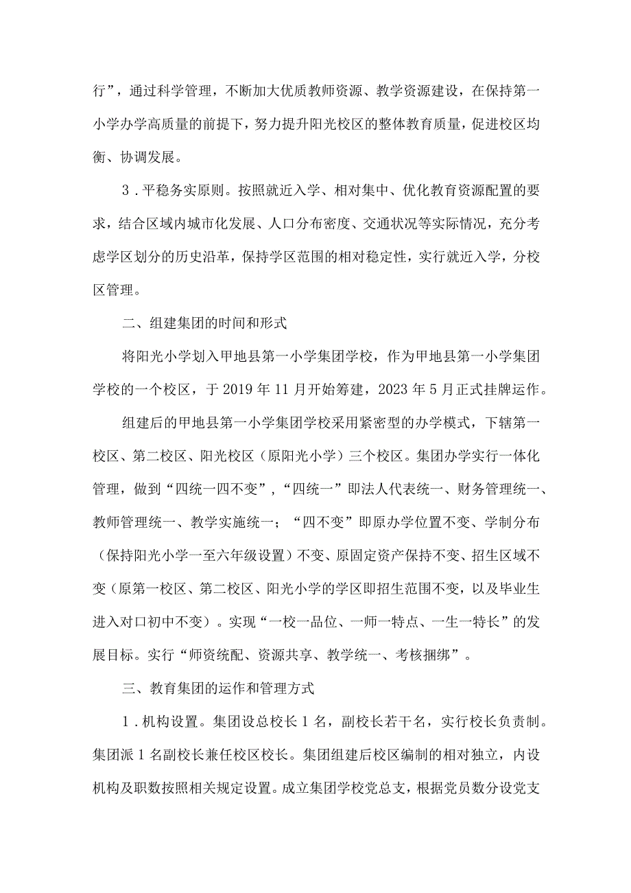 教育局小学教育集团组建实施方案.docx_第2页