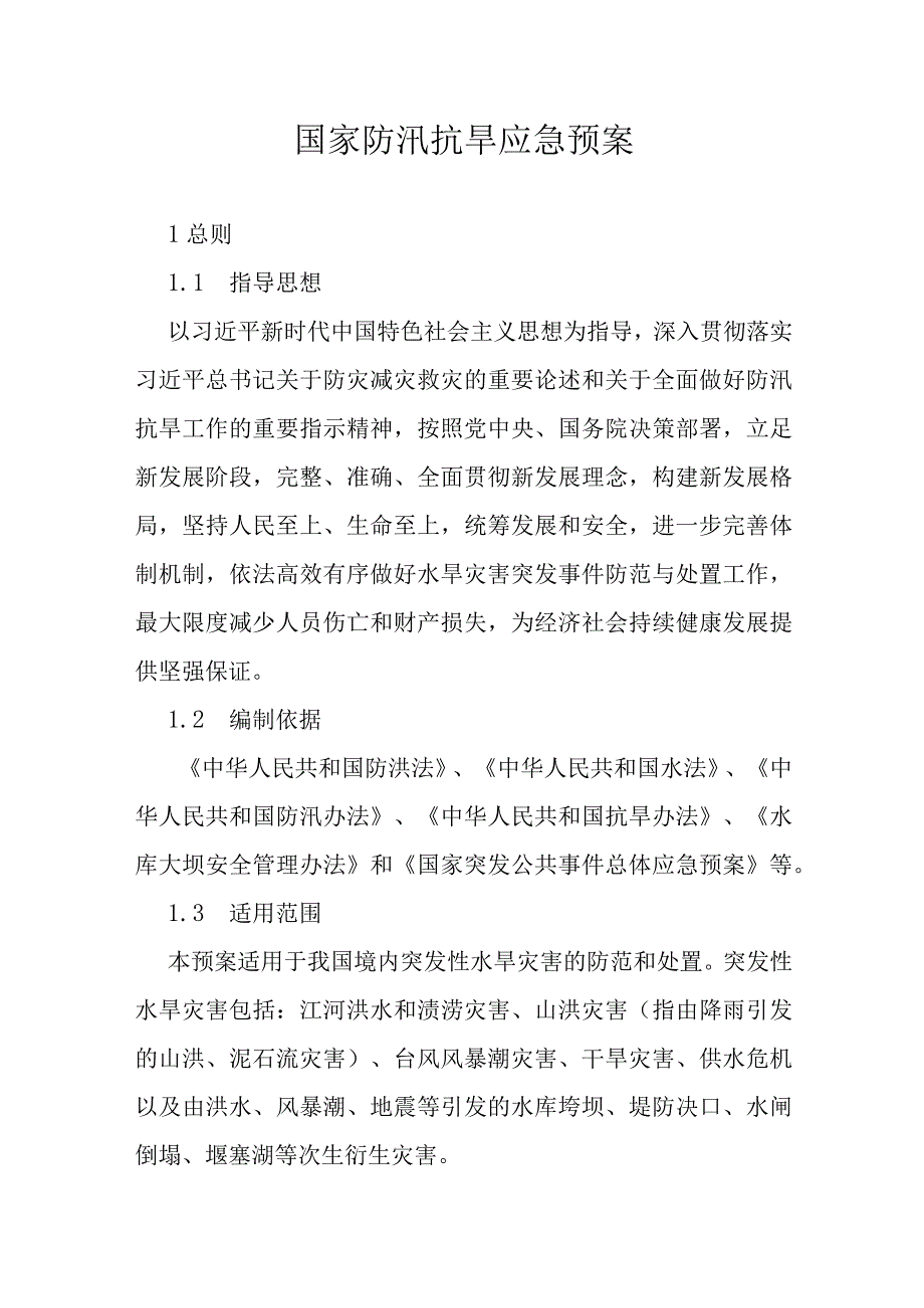 国家防汛抗旱应急预案.docx_第1页