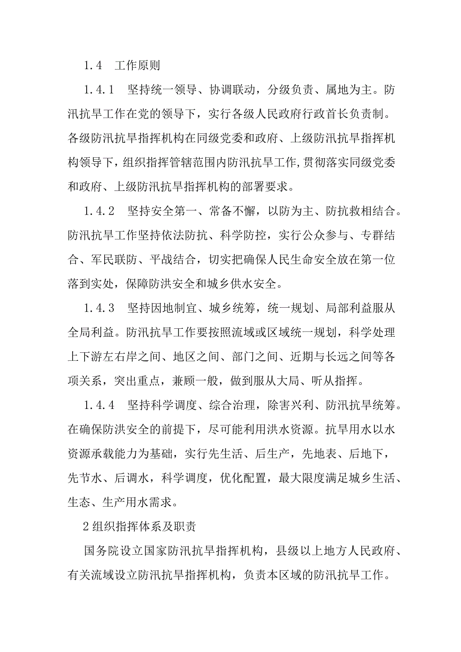 国家防汛抗旱应急预案.docx_第2页