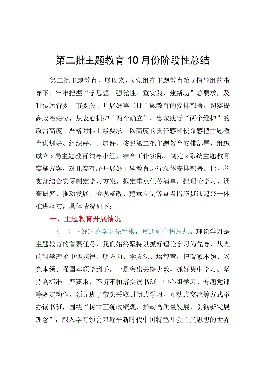 第二批主题教育10月份阶段性总结.docx_第1页