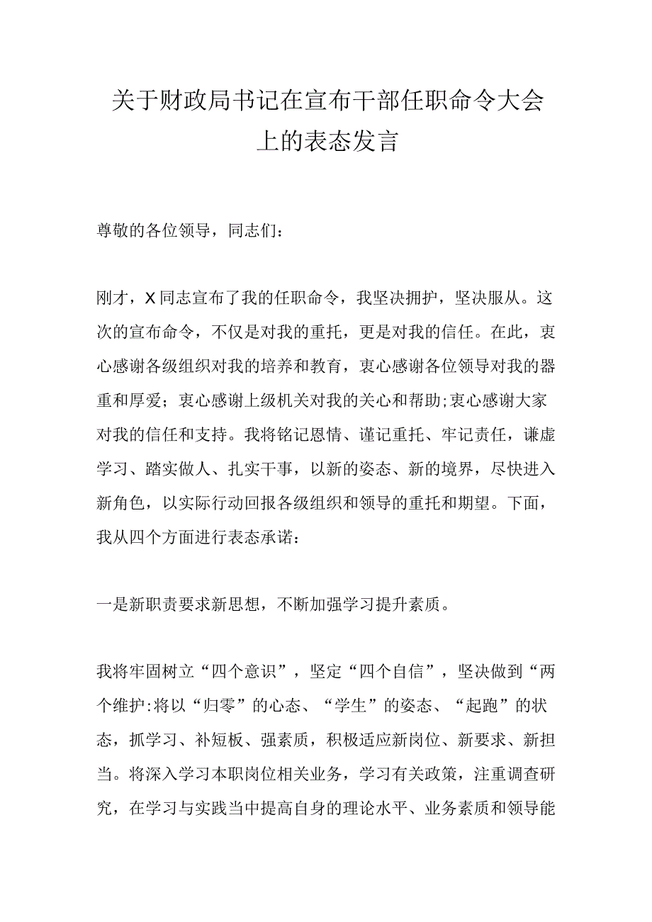 关于财政局书记在宣布干部任职命令大会上的表态发言.docx_第1页